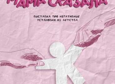 «Это мне мама сказала»: в Томске открылась интерактивная выставка о негативных установках из детства